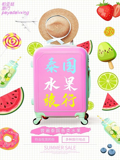 水果吃货泰国行海报