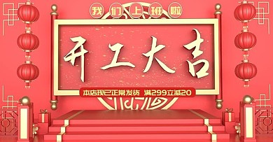 原创c4d开工大吉海报设计