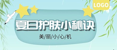 夏日护肤小秘诀经验分享公众号封面
