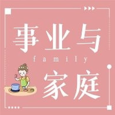 简约清新家庭与事业