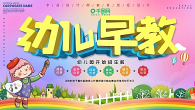 小清新早教宣传展板设计