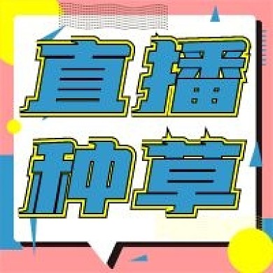 简约直播种草宣传