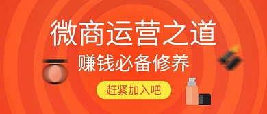 红色扁平微商运营封面