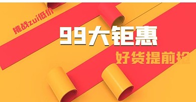 原创电商海报banne99钜惠好货提前抢