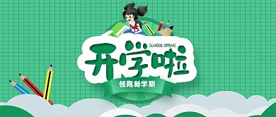 公众号封面绿色底开学