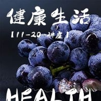 简约健康生活讲座