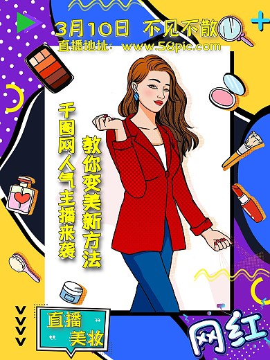 直播海报（美妆类）