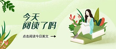 美文阅读类公众号头图小清新风格