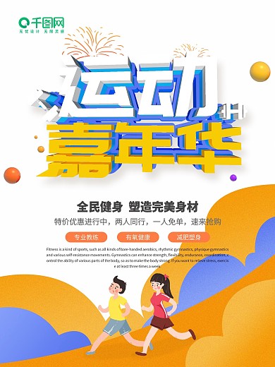 橙色简约风运动嘉年华促销海报