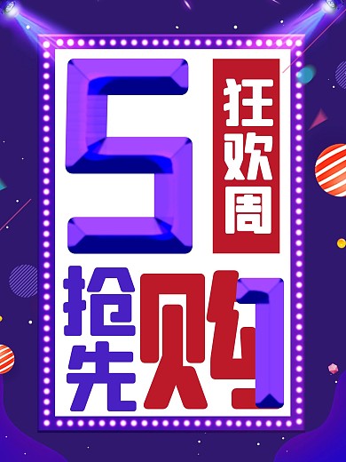 炫彩蓝色背景51狂欢周抢先购促销海报