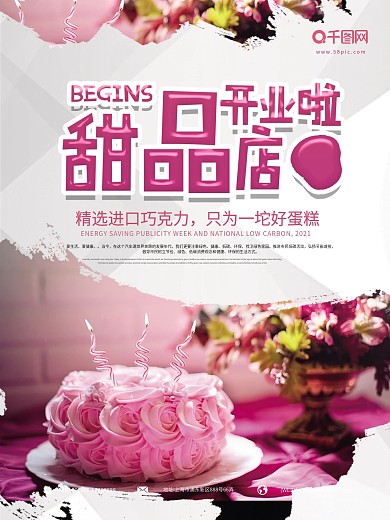 甜品店开业宣传海报