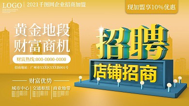 3D招聘招商加盟展板