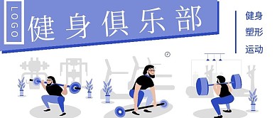 简约商务俱乐部健身
