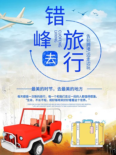 小清新错峰旅行海报