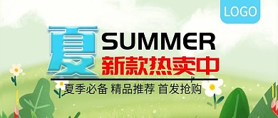 夏季必备新款热卖中公众号封面