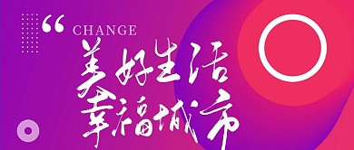 美好新城市渐变创意微信公众号封面头图