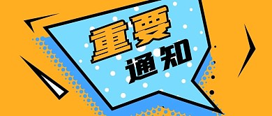 公众号封面波普对话框黄色背景重要通知消息