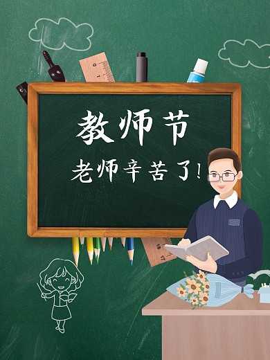 开学教师节快乐老师辛苦了节日海报