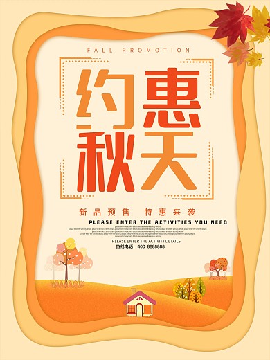 黄色简约约惠秋天促销海报