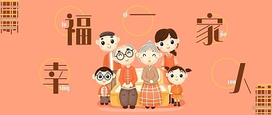 一家人幸福团圆阖家欢乐节日首页图