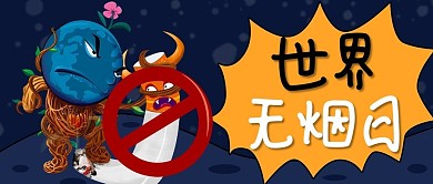 蓝色插画风趣味世界无烟日公众号封面