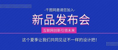 扁平风格新品发布会