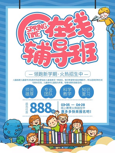小清新线上教育辅导班海报
