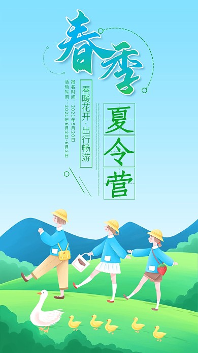 夏令营手机宣传海报