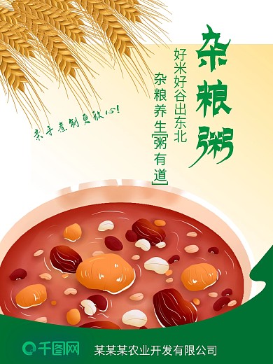 杂粮粥海报