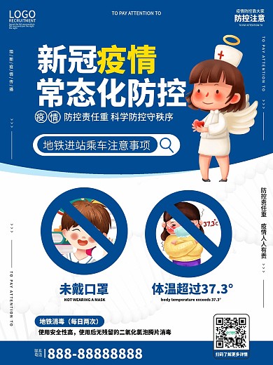 新冠疫情常态化防控宣传系列海报