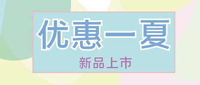 优惠一夏新品上市微信公众号封面清新唯美