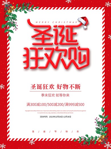 原创圣诞节狂换购海报