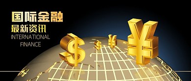 公众号封面国际金融人民币美元新闻资讯地球
