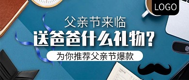 父亲节礼物爆款推荐公众号封面
