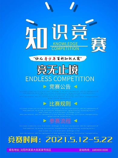 知识竞赛竟无止境海报