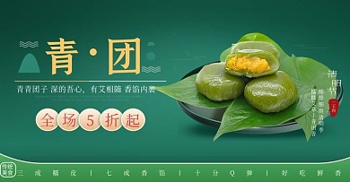食品茶饮绿色小清新清明节青团banner