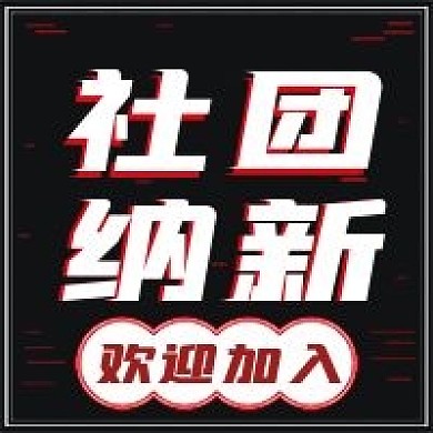 极简社团纳新宣传