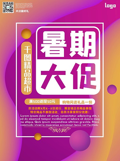 暑期年中促销赠送买赠商场超市打折海报