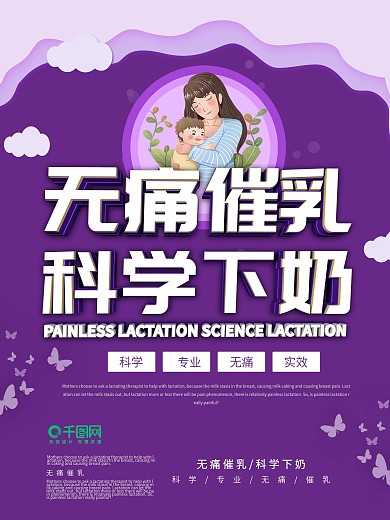 无痛催乳海报设计