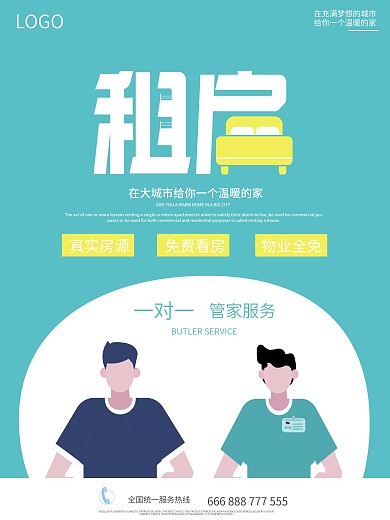 高端简洁租房海报