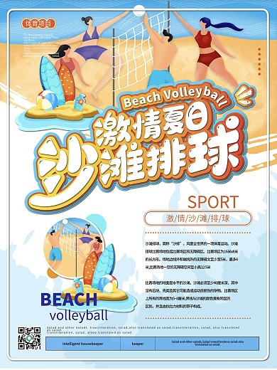 卡通可爱沙滩排球主题海报