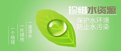 公众号封面珍惜水资源