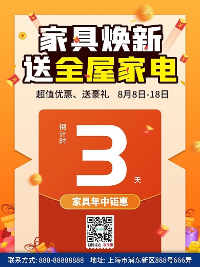 红包风家具焕新倒计时海报