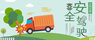 安全驾驶公众号封面驾驶事故