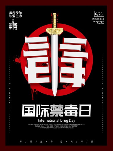 国际禁毒日主题海报