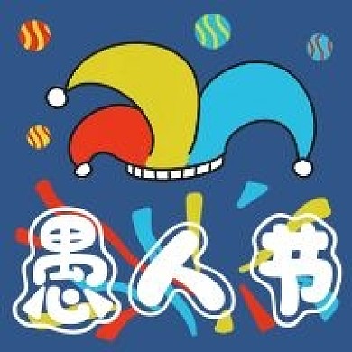 愚人节节日手绘卡通帽子公众号次图
