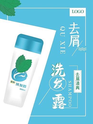 小清新去屑洗发露海报