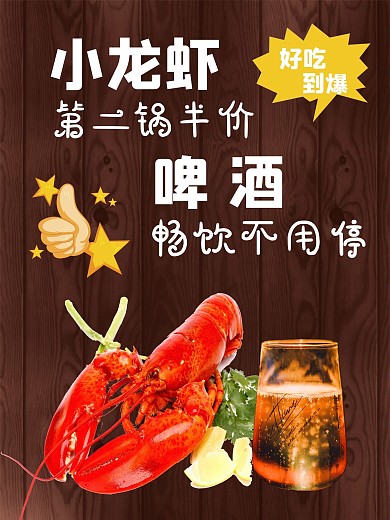 小龙虾啤酒海报优惠