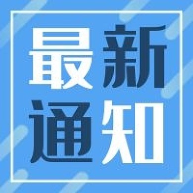 最新通知新媒体用图公众号次图