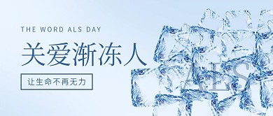 关爱渐冻人日公众号首图